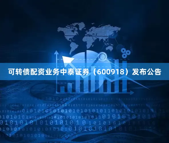 可转债配资业务中泰证券（600918）发布公告