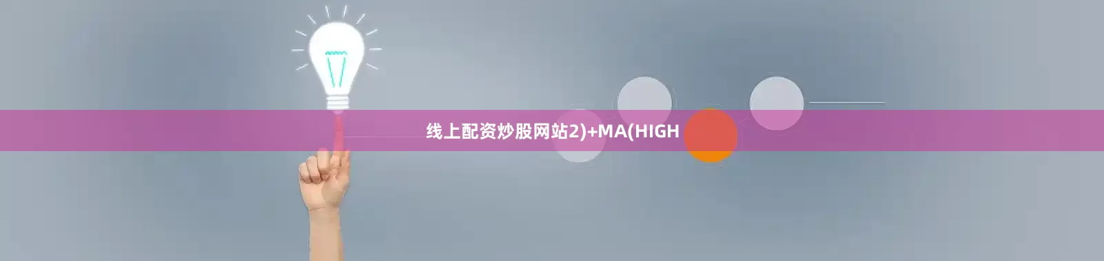 线上配资炒股网站2)+MA(HIGH