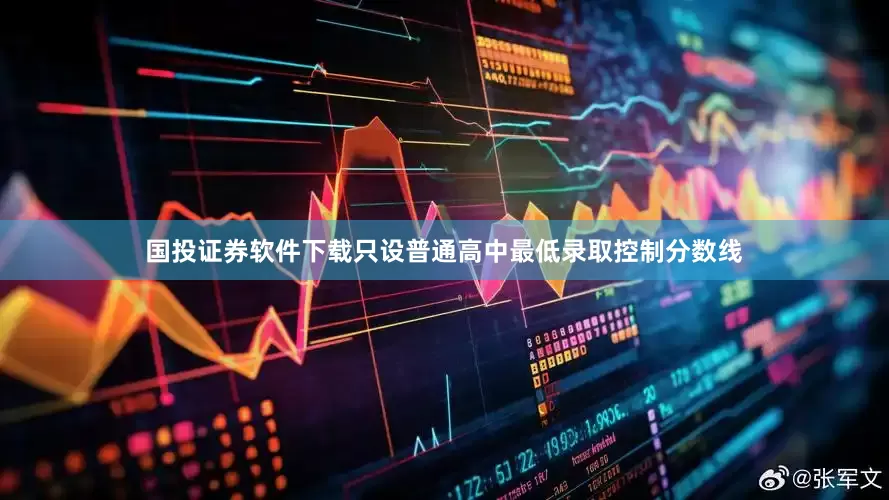 国投证券软件下载只设普通高中最低录取控制分数线