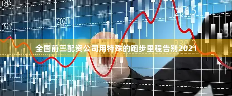 全国前三配资公司用特殊的跑步里程告别2021