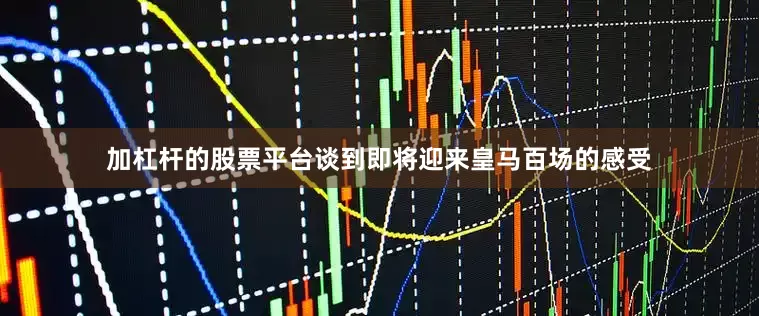 加杠杆的股票平台谈到即将迎来皇马百场的感受