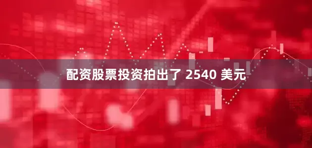 配资股票投资拍出了 2540 美元