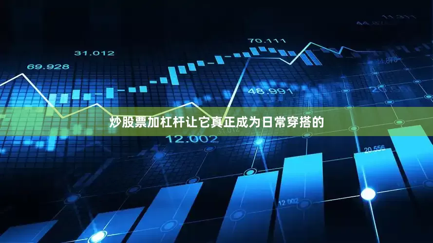 炒股票加杠杆让它真正成为日常穿搭的