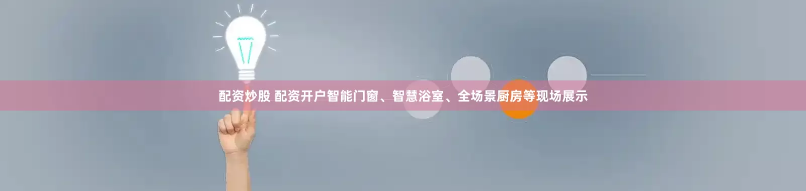配资炒股 配资开户智能门窗、智慧浴室、全场景厨房等现场展示