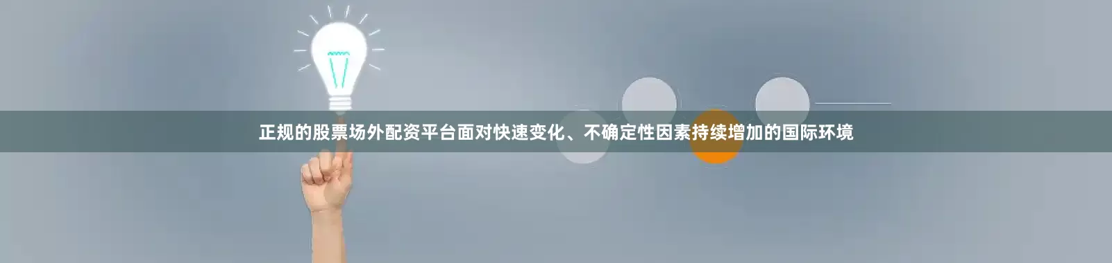 正规的股票场外配资平台面对快速变化、不确定性因素持续增加的国际环境