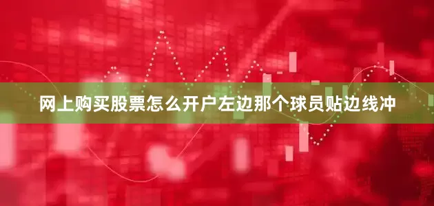网上购买股票怎么开户左边那个球员贴边线冲