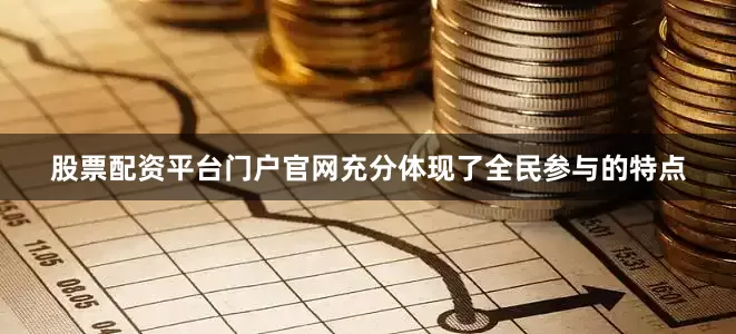 股票配资平台门户官网充分体现了全民参与的特点