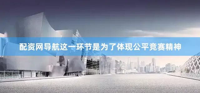 配资网导航这一环节是为了体现公平竞赛精神