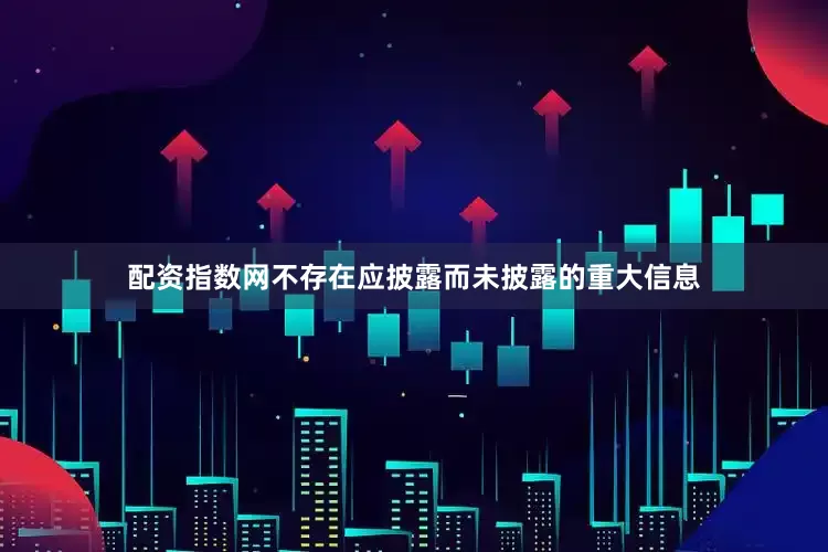 配资指数网不存在应披露而未披露的重大信息
